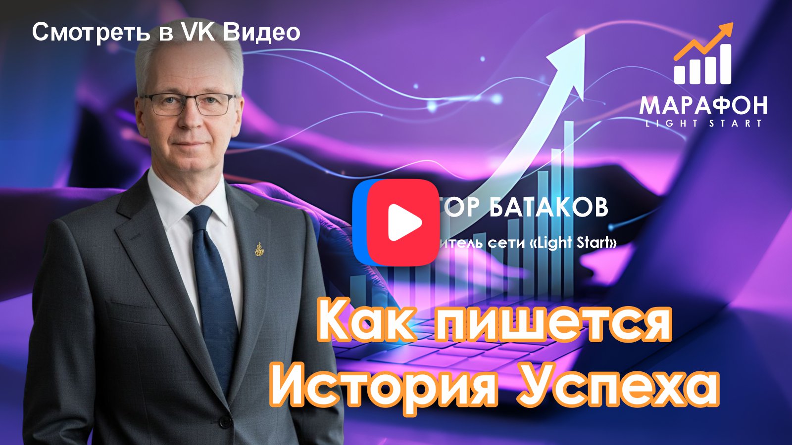 Виктор Батаков